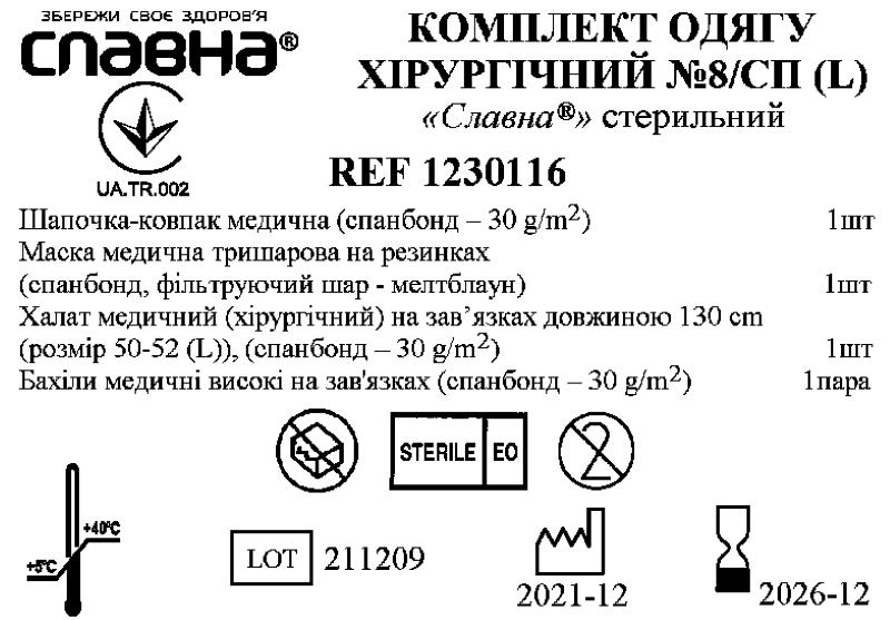 Комплект одягу хірургічний №8/СП (L) «Славна®» стерильний